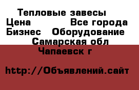 Тепловые завесы  › Цена ­ 5 230 - Все города Бизнес » Оборудование   . Самарская обл.,Чапаевск г.